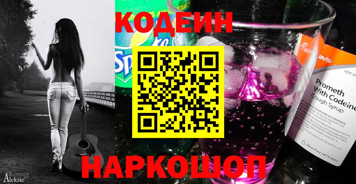 Кодеин Purple Drank  Codein Purple Drank  Вход с VPN  Отрадный 